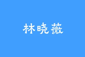 林晓薇
