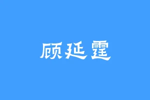 顾延霆