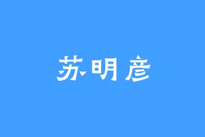 苏明彦