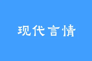 现代言情