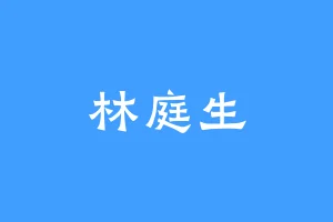 林庭生