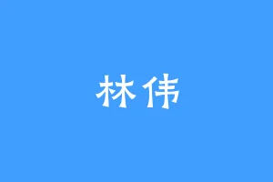 林伟