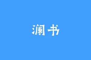 澜书