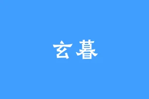 玄暮