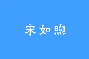 宋如煦