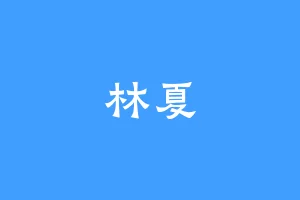 林夏