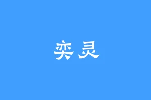 奕灵