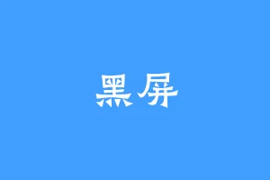 黑屏
