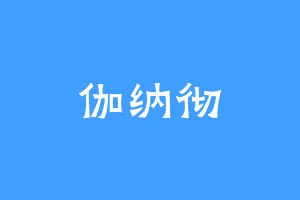 伽纳彻