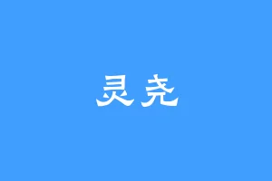 灵尧