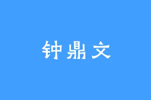 钟鼎文