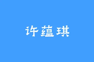 许蕴琪