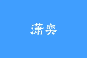 潇奕