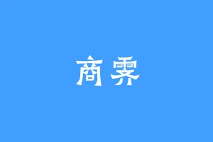 商霁