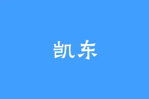 凯东