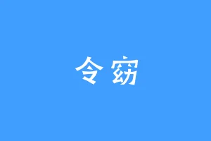 令窈