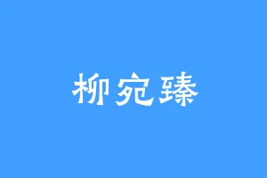柳宛臻