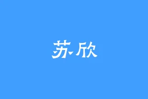 苏欣