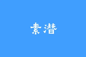 素潜