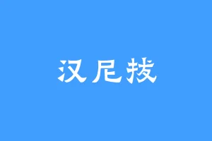 汉尼拔