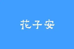 花子安