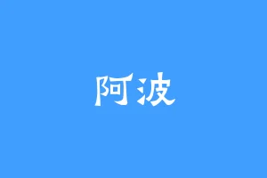 阿波