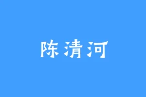 陈清河