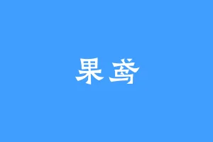 果鸢