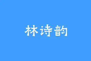 林诗韵