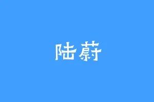 陆蔚