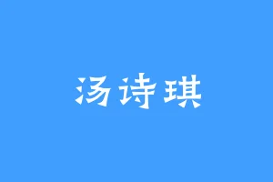 汤诗琪