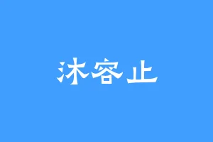 沐容止