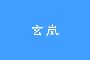 玄岚