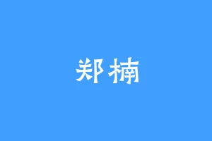 郑楠