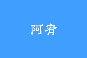 阿宥