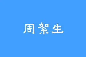 周絮生