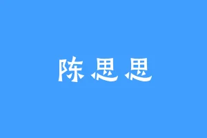 陈思思