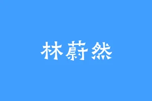 林蔚然