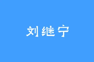 刘继宁