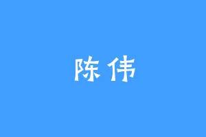 陈伟