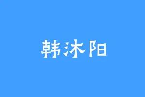 韩沐阳