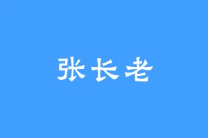 张长老
