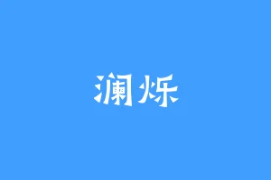 澜烁