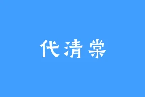 代清棠