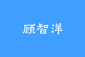 顾智洋