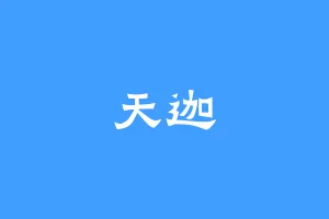 天迦