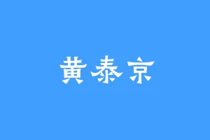 黄泰京