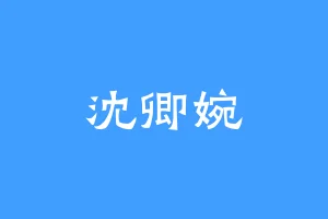 沈卿婉