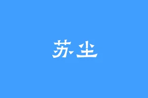 苏尘