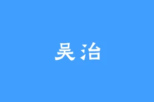 吴治